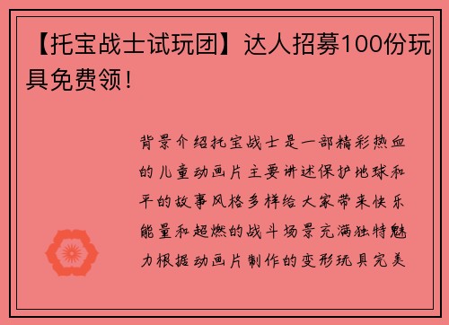 【托宝战士试玩团】达人招募100份玩具免费领！