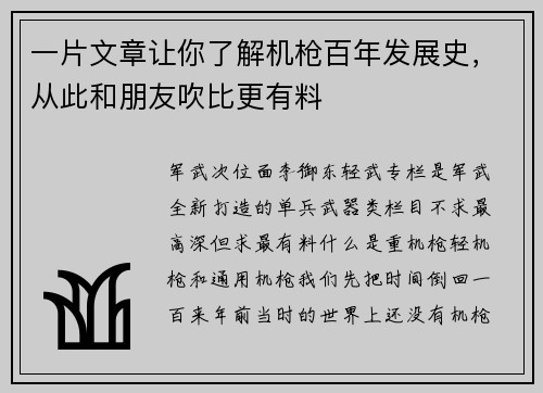一片文章让你了解机枪百年发展史，从此和朋友吹比更有料