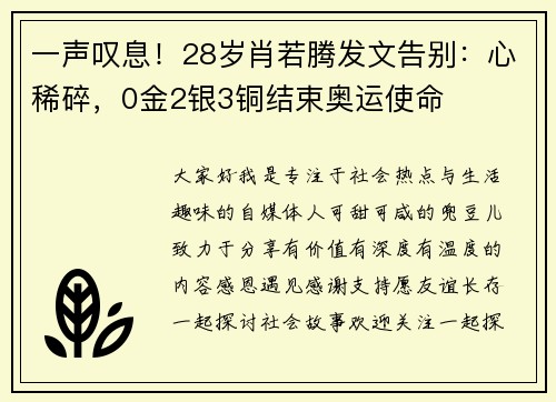 一声叹息！28岁肖若腾发文告别：心稀碎，0金2银3铜结束奥运使命