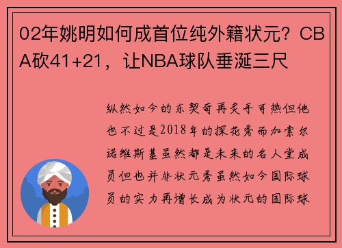 02年姚明如何成首位纯外籍状元？CBA砍41+21，让NBA球队垂涎三尺