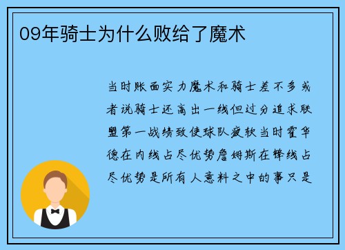 09年骑士为什么败给了魔术