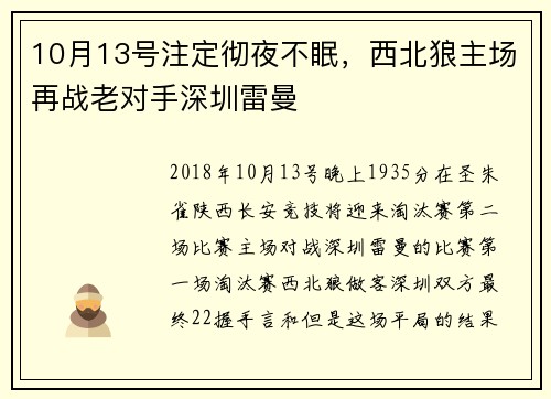 10月13号注定彻夜不眠，西北狼主场再战老对手深圳雷曼
