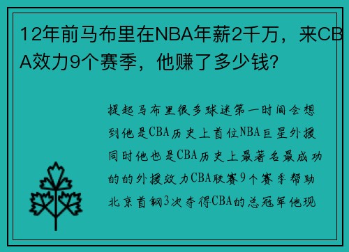 12年前马布里在NBA年薪2千万，来CBA效力9个赛季，他赚了多少钱？