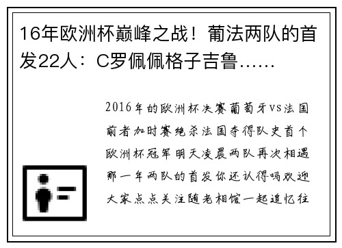 16年欧洲杯巅峰之战！葡法两队的首发22人：C罗佩佩格子吉鲁……