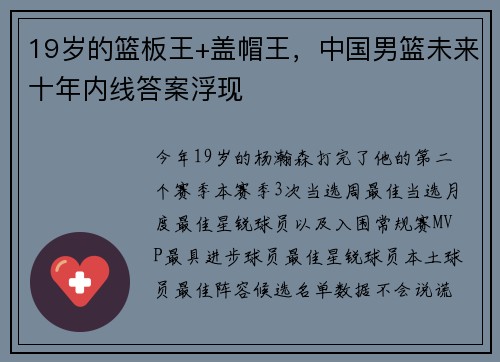 19岁的篮板王+盖帽王，中国男篮未来十年内线答案浮现