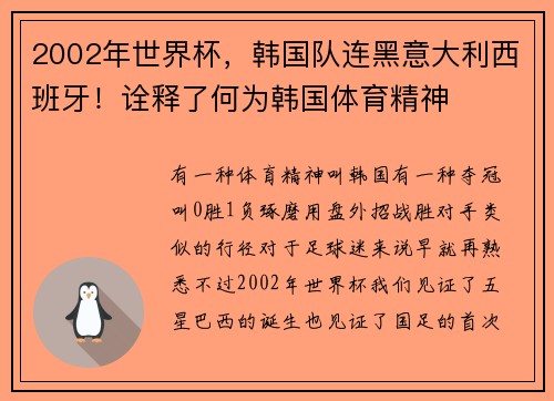 2002年世界杯，韩国队连黑意大利西班牙！诠释了何为韩国体育精神