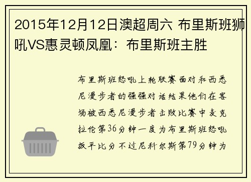 2015年12月12日澳超周六 布里斯班狮吼VS惠灵顿凤凰：布里斯班主胜
