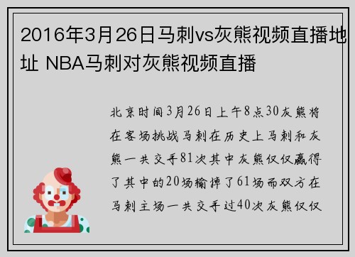 2016年3月26日马刺vs灰熊视频直播地址 NBA马刺对灰熊视频直播