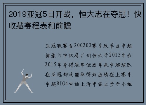 2019亚冠5日开战，恒大志在夺冠！快收藏赛程表和前瞻
