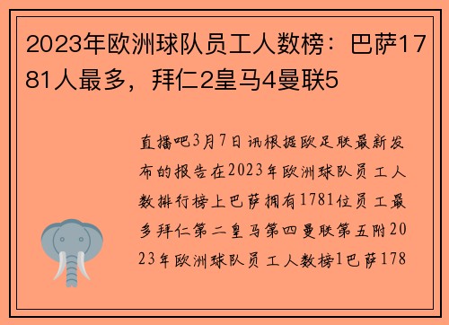 2023年欧洲球队员工人数榜：巴萨1781人最多，拜仁2皇马4曼联5