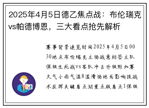 2025年4月5日德乙焦点战：布伦瑞克vs帕德博恩，三大看点抢先解析