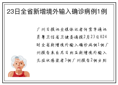 23日全省新增境外输入确诊病例1例