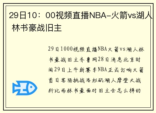 29日10：00视频直播NBA-火箭vs湖人 林书豪战旧主
