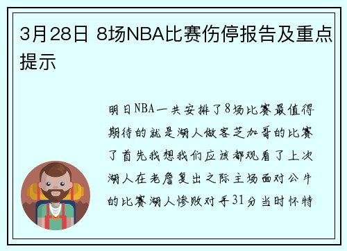 3月28日 8场NBA比赛伤停报告及重点提示