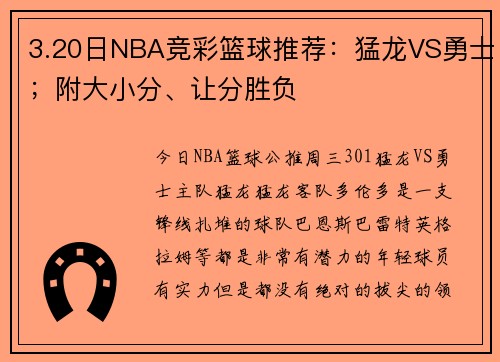 3.20日NBA竞彩篮球推荐：猛龙VS勇士；附大小分、让分胜负