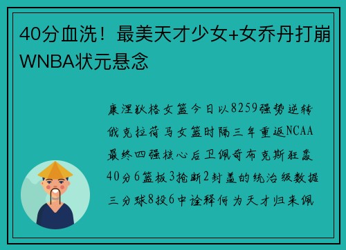 40分血洗！最美天才少女+女乔丹打崩WNBA状元悬念