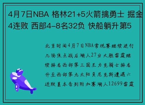 4月7日NBA 格林21+5火箭擒勇士 掘金4连败 西部4-8名32负 快船躺升第5
