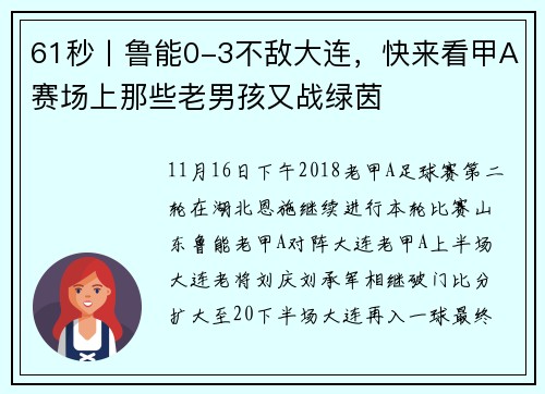 61秒丨鲁能0-3不敌大连，快来看甲A赛场上那些老男孩又战绿茵