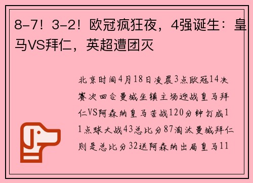 8-7！3-2！欧冠疯狂夜，4强诞生：皇马VS拜仁，英超遭团灭