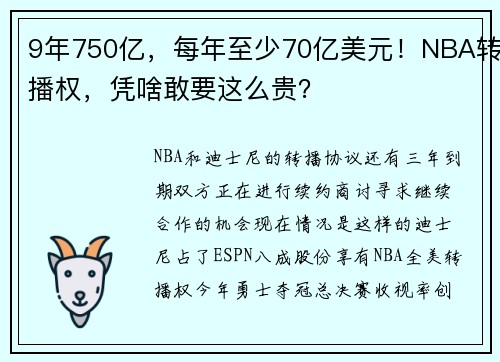 9年750亿，每年至少70亿美元！NBA转播权，凭啥敢要这么贵？