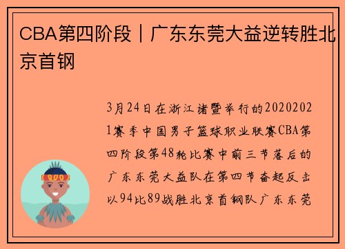 CBA第四阶段｜广东东莞大益逆转胜北京首钢