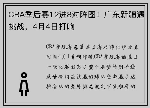 CBA季后赛12进8对阵图！广东新疆遇挑战，4月4日打响