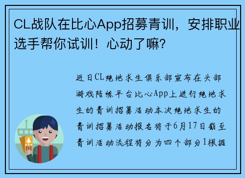 CL战队在比心App招募青训，安排职业选手帮你试训！心动了嘛？