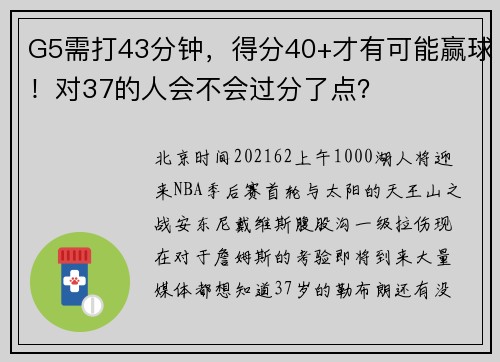 G5需打43分钟，得分40+才有可能赢球！对37的人会不会过分了点？