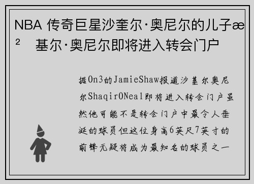 NBA 传奇巨星沙奎尔·奥尼尔的儿子沙基尔·奥尼尔即将进入转会门户