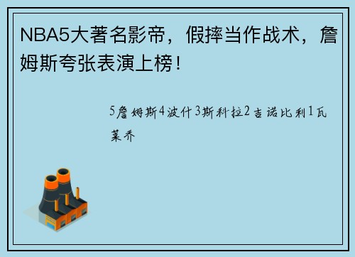NBA5大著名影帝，假摔当作战术，詹姆斯夸张表演上榜！