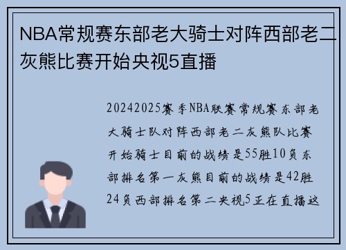 NBA常规赛东部老大骑士对阵西部老二灰熊比赛开始央视5直播