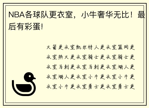 NBA各球队更衣室，小牛奢华无比！最后有彩蛋!