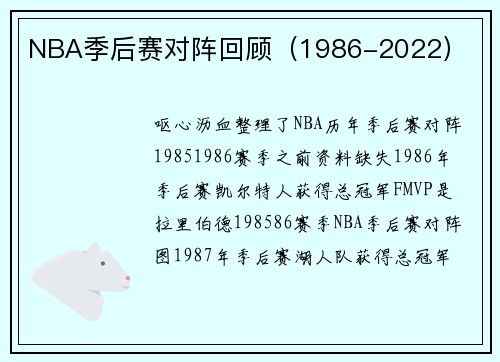 NBA季后赛对阵回顾（1986-2022）