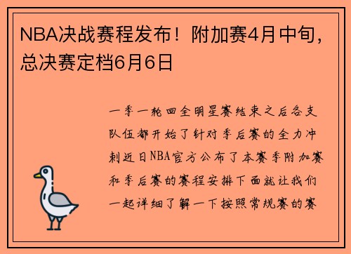NBA决战赛程发布！附加赛4月中旬，总决赛定档6月6日