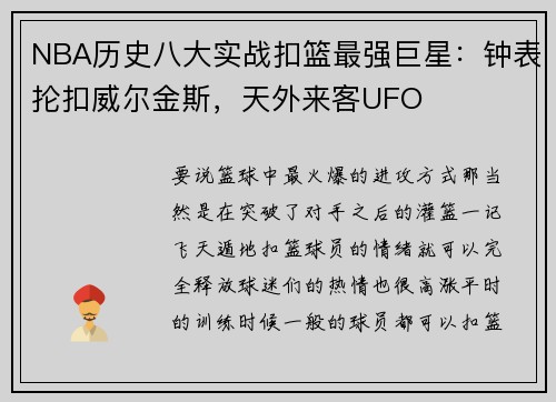 NBA历史八大实战扣篮最强巨星：钟表抡扣威尔金斯，天外来客UFO