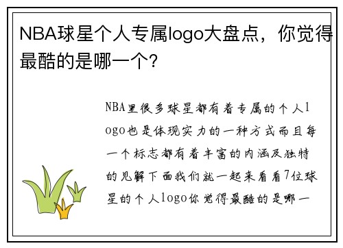 NBA球星个人专属logo大盘点，你觉得最酷的是哪一个？