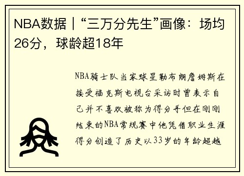 NBA数据｜“三万分先生”画像：场均26分，球龄超18年