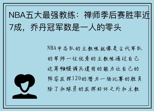 NBA五大最强教练：禅师季后赛胜率近7成，乔丹冠军数是一人的零头