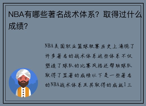 NBA有哪些著名战术体系？取得过什么成绩？