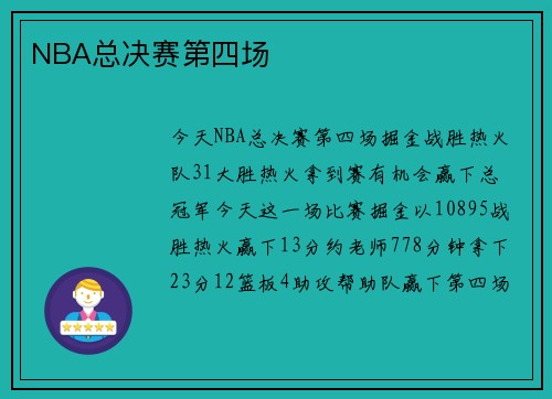 NBA总决赛第四场