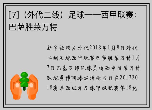 [7]（外代二线）足球——西甲联赛：巴萨胜莱万特