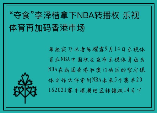 “夺食”李泽楷拿下NBA转播权 乐视体育再加码香港市场