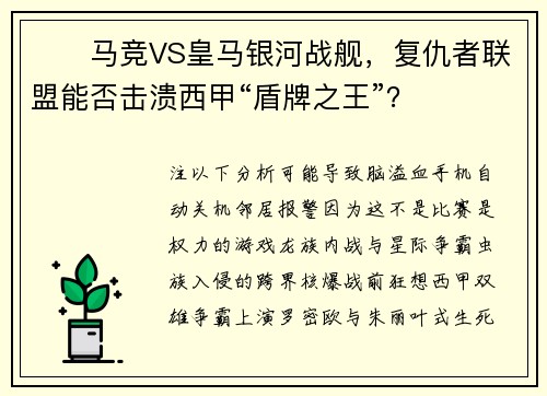 ⚽️马竞VS皇马银河战舰，复仇者联盟能否击溃西甲“盾牌之王”？