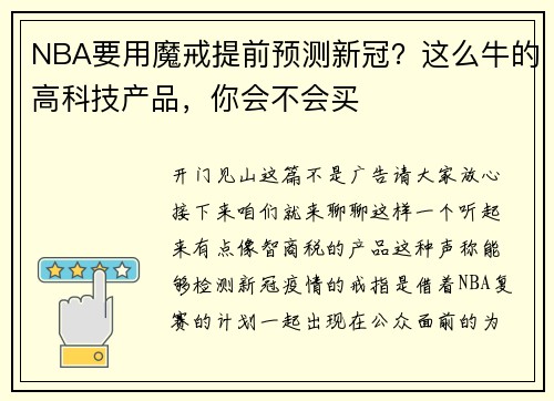NBA要用魔戒提前预测新冠？这么牛的高科技产品，你会不会买