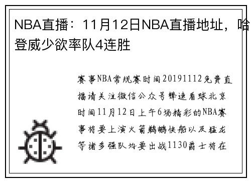 NBA直播：11月12日NBA直播地址，哈登威少欲率队4连胜