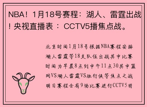 NBA！1月18号赛程：湖人、雷霆出战! 央视直播表 ：CCTV5播焦点战。