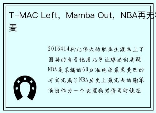 T-MAC Left，Mamba Out，NBA再无科麦