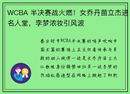 WCBA 半决赛战火燃！女乔丹苗立杰进名人堂，李梦浓妆引风波