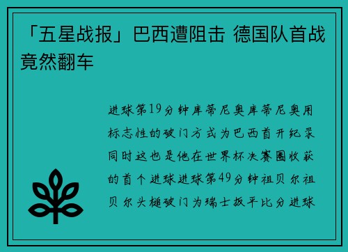 「五星战报」巴西遭阻击 德国队首战竟然翻车