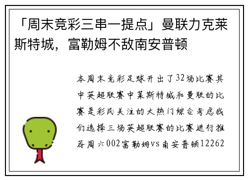 「周末竞彩三串一提点」曼联力克莱斯特城，富勒姆不敌南安普顿